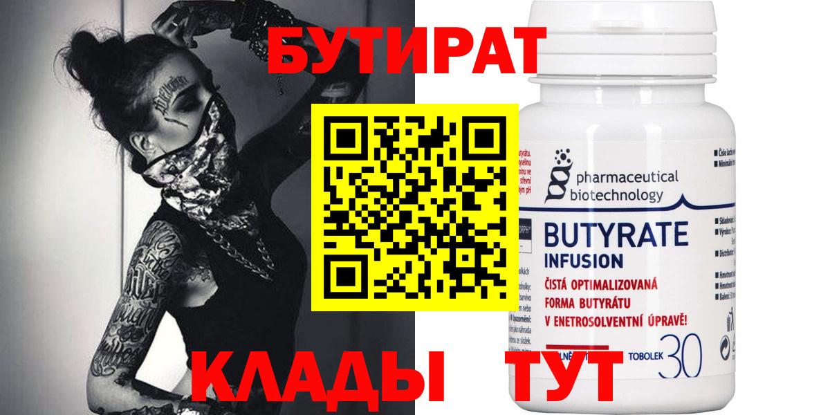 БУТИРАТ бутандиол  Вход с VPN  Россошь 
