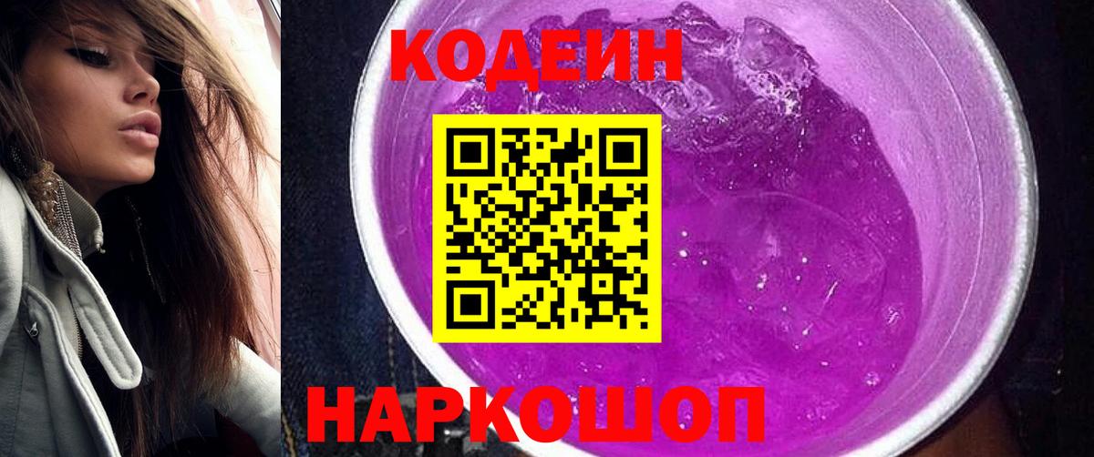 Кодеин Purple Drank  Кодеиновый сироп Lean напиток Lean (лин)  Россошь  Вход с VPN 